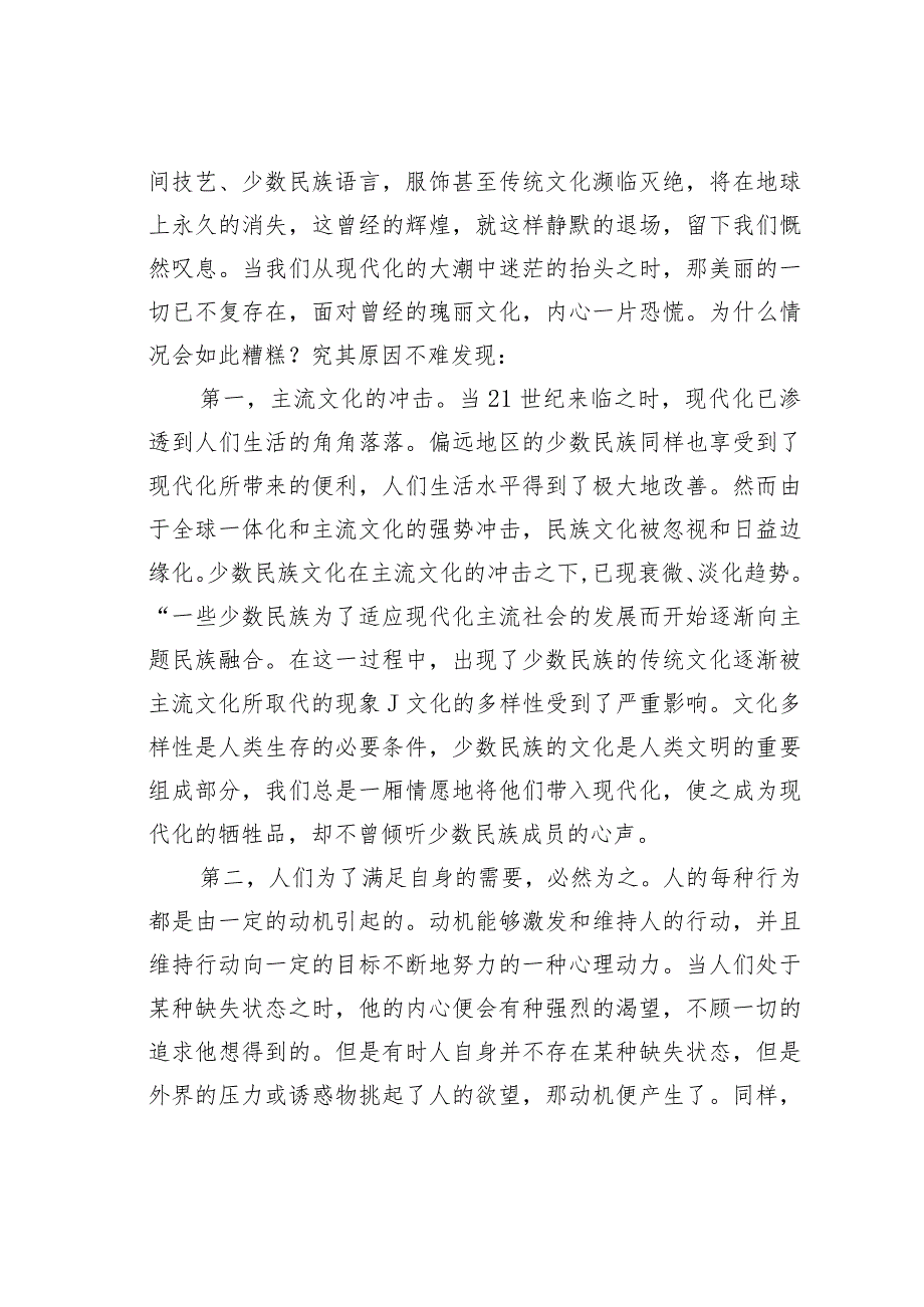 少数民族文化传承现状探究.docx_第2页