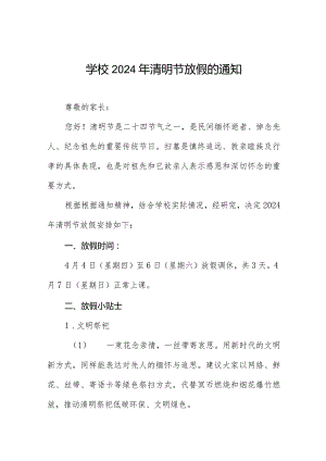 六篇关于2024年“清明节”放假安排的通知.docx