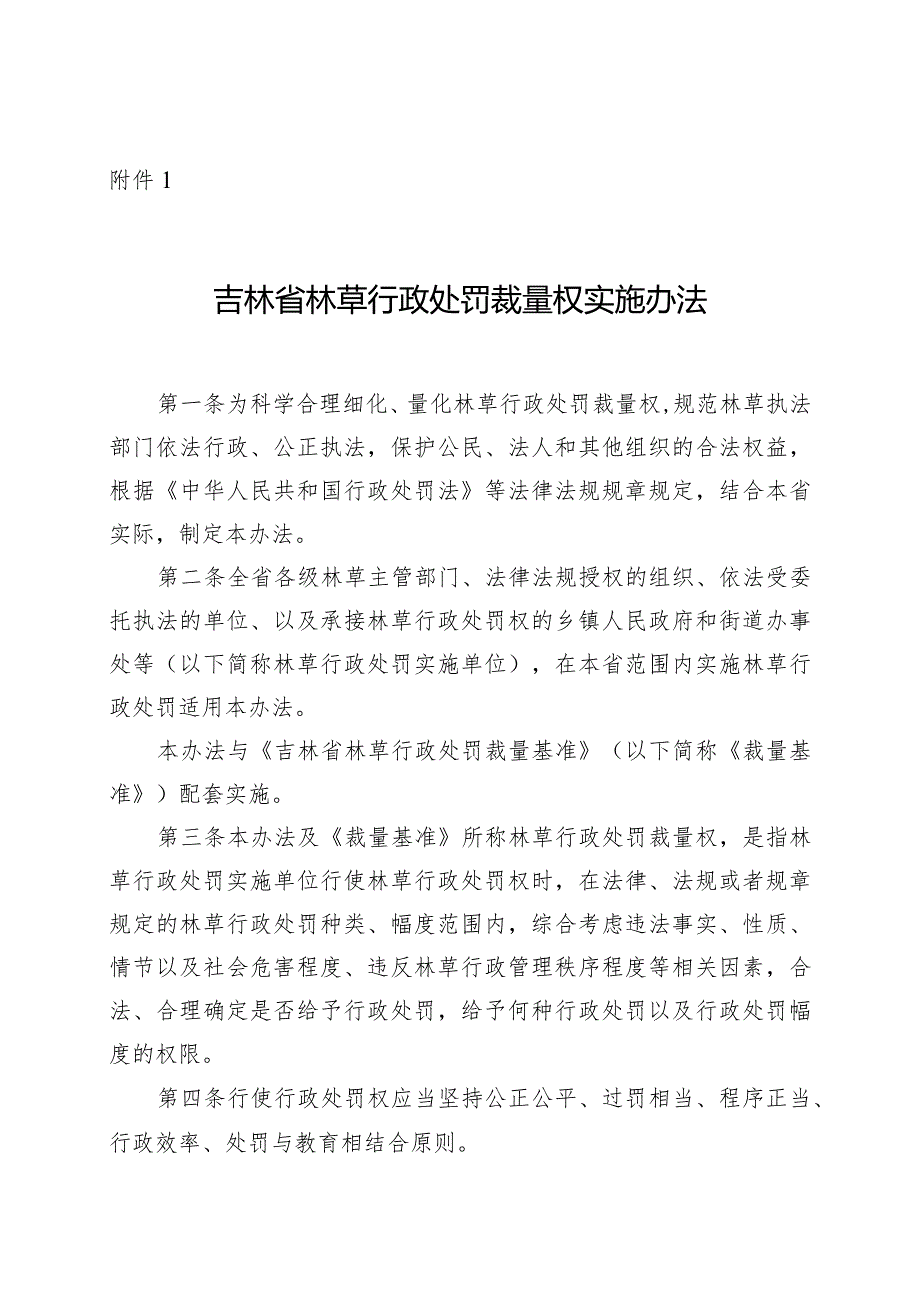 吉林省林草行政处罚裁量权实施办法.docx_第1页