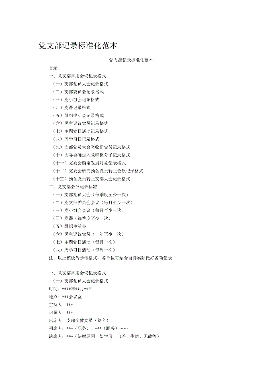 党支部记录标准化范本.docx_第1页