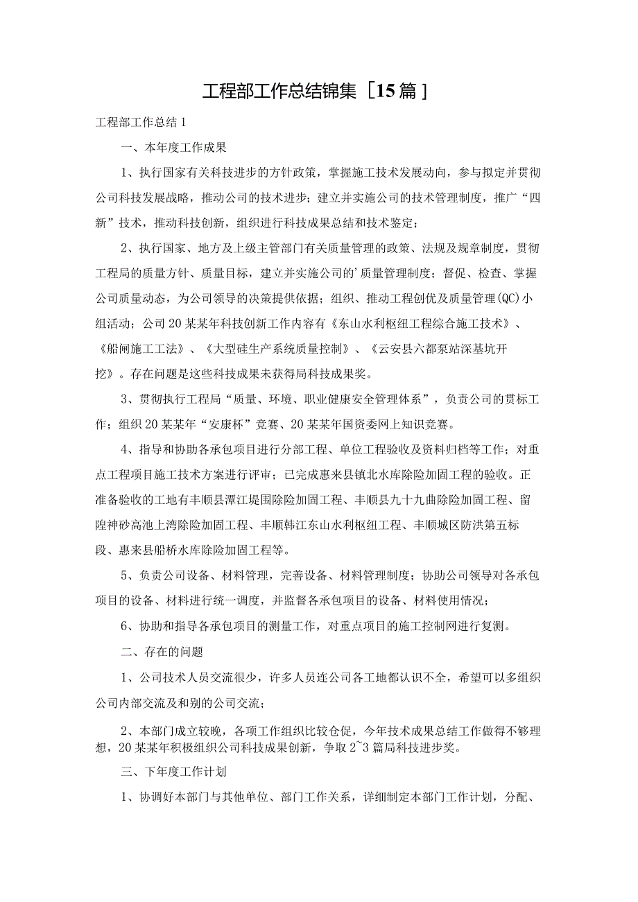 工程部工作总结锦集[15篇].docx_第1页