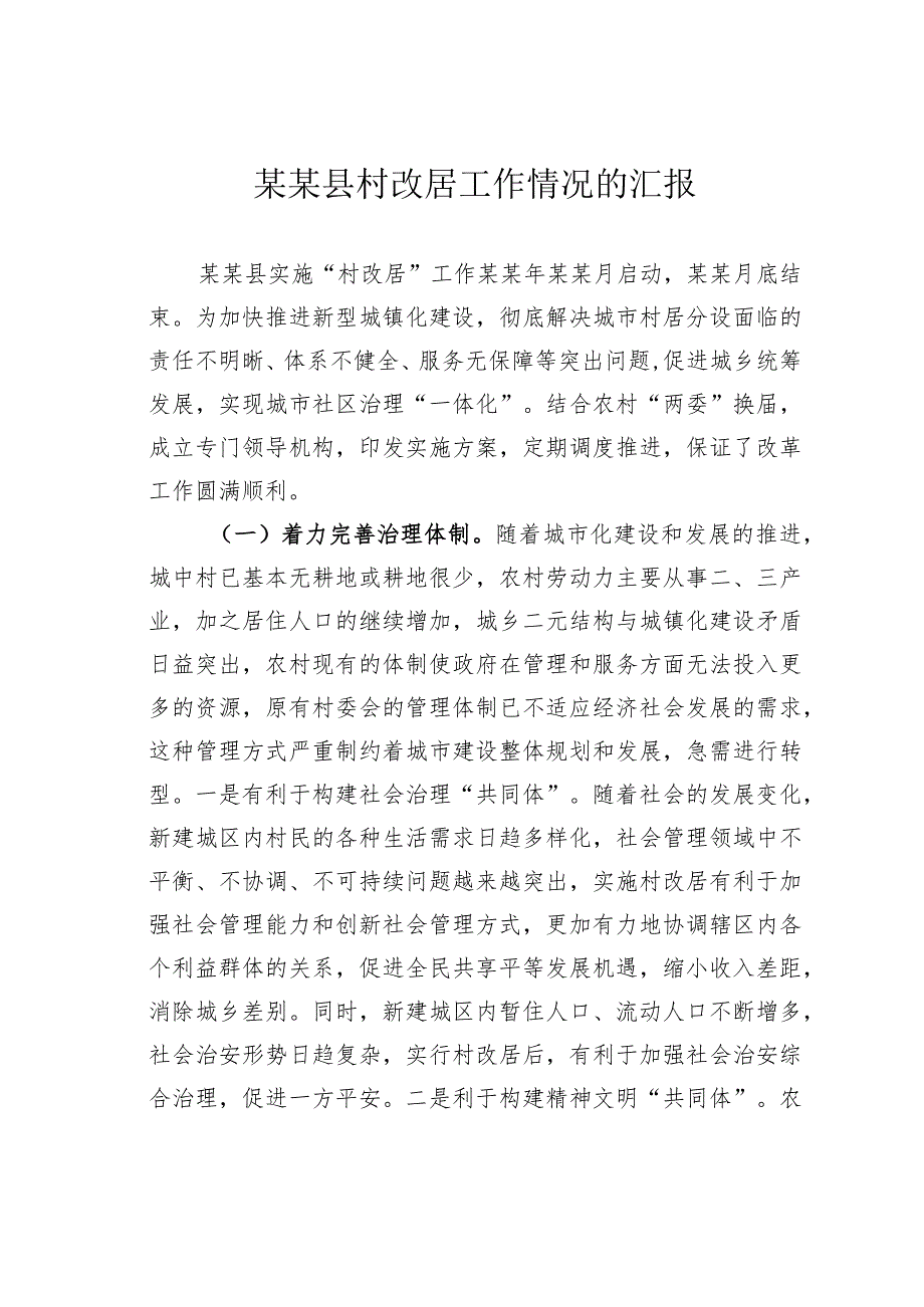 某某县村改居工作情况的汇报.docx_第1页