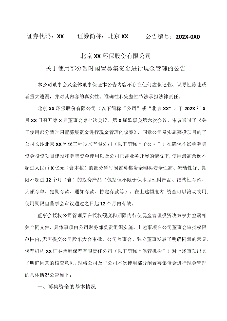 北京XX环保股份有限公司关于使用部分暂时闲置募集资金进行现金管理的公告（2024年）.docx_第1页