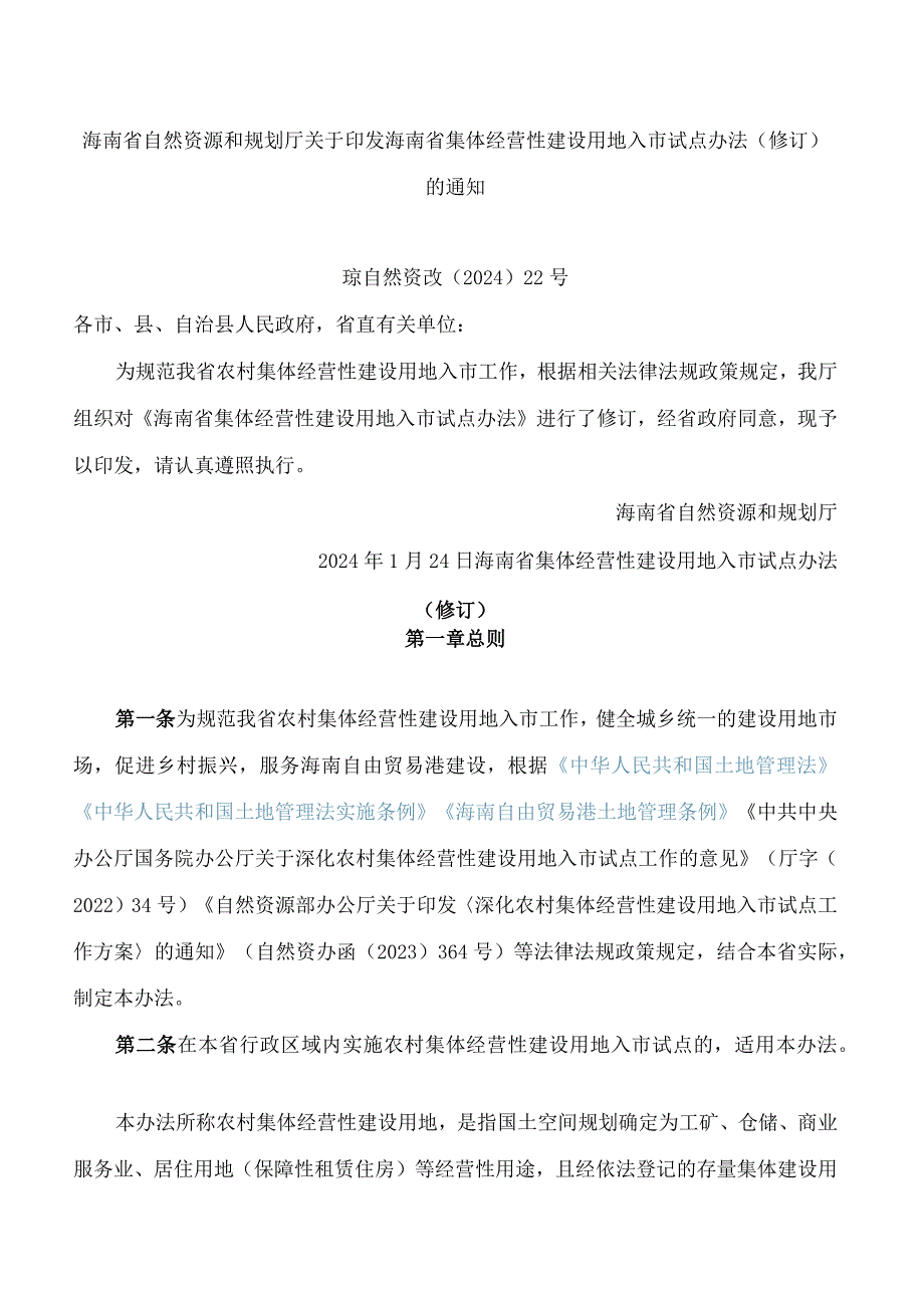 海南省自然资源和规划厅关于印发海南省集体经营性建设用地入市试点办法(修订)的通知(2024).docx_第1页