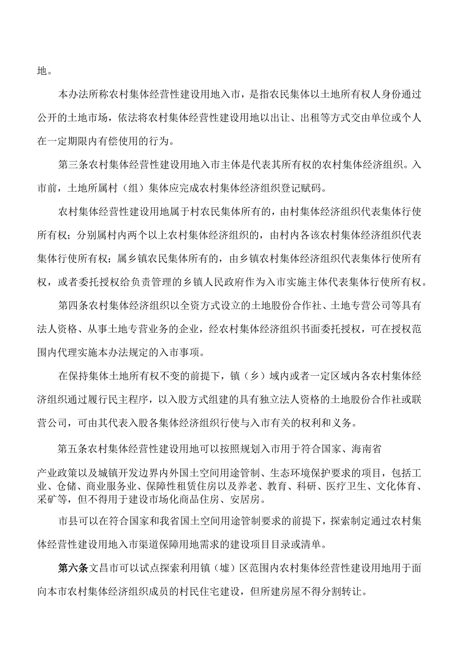 海南省自然资源和规划厅关于印发海南省集体经营性建设用地入市试点办法(修订)的通知(2024).docx_第2页