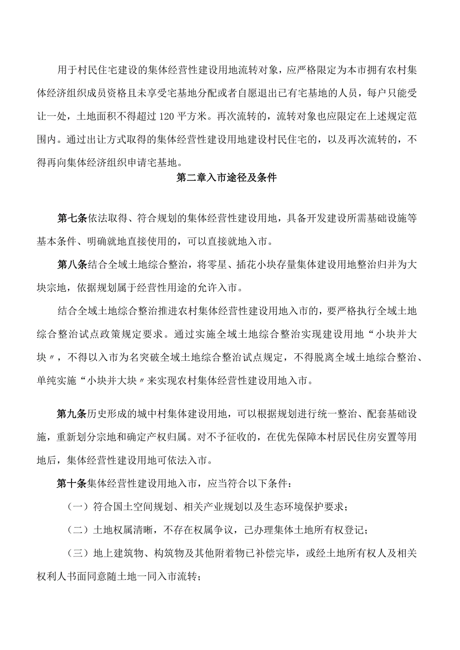 海南省自然资源和规划厅关于印发海南省集体经营性建设用地入市试点办法(修订)的通知(2024).docx_第3页