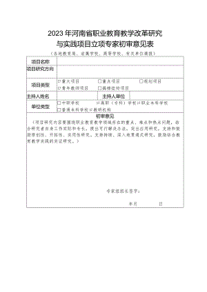 2023年河南省职业教育教学改革研究与实践项目立项专家初审意见表.docx