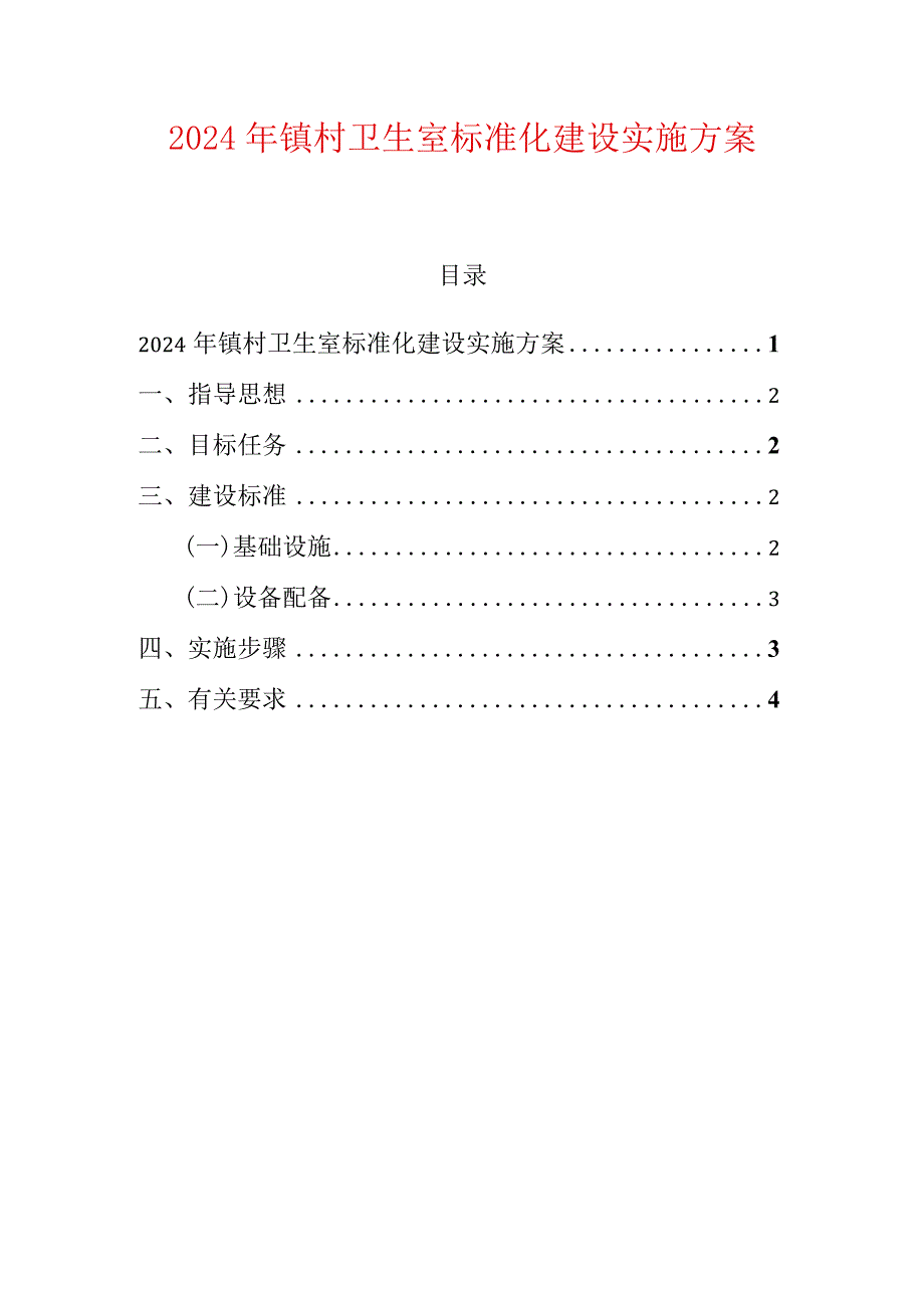 2024年镇村卫生室标准化建设实施方案.docx_第1页