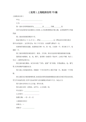 (实用)上海租房合同15篇.docx