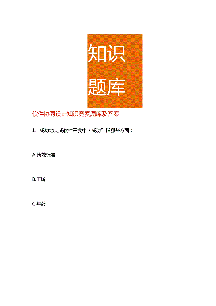 软件协同设计知识竞赛题库及答案.docx_第1页