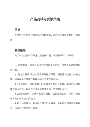 产品测试与反馈策略.docx