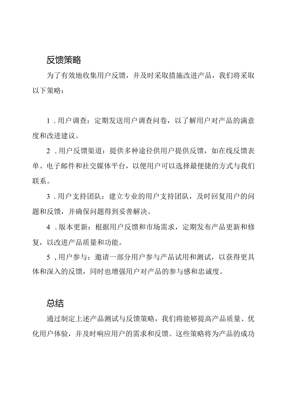 产品测试与反馈策略.docx_第2页