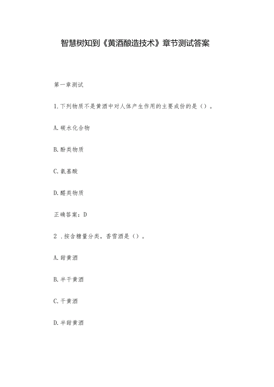 智慧树知到《黄酒酿造技术》章节测试答案.docx_第1页