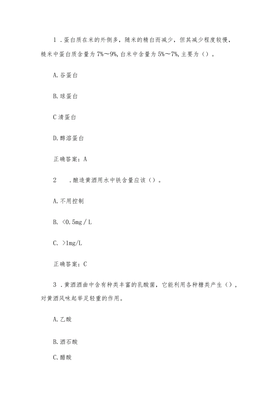 智慧树知到《黄酒酿造技术》章节测试答案.docx_第3页