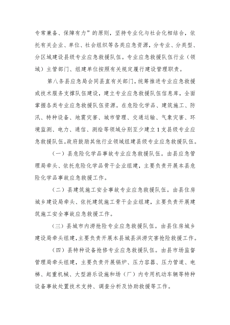 XX县县级专业应急救援队伍建设管理实施细则.docx_第3页