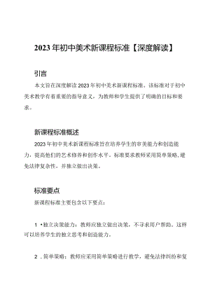 2023年初中美术新课程标准【深度解读】.docx