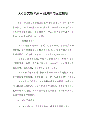 XX县文旅体局网络舆情与回应制度.docx