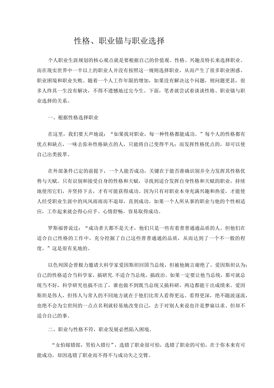 性格、职业锚与职业选择.docx_第1页