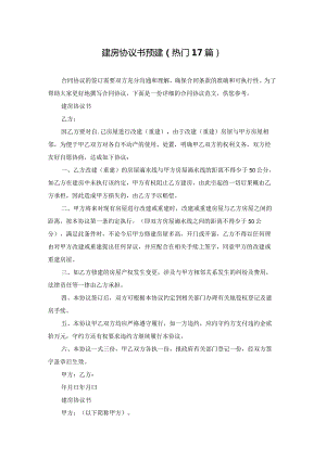 建房协议书预建（热门17篇）.docx