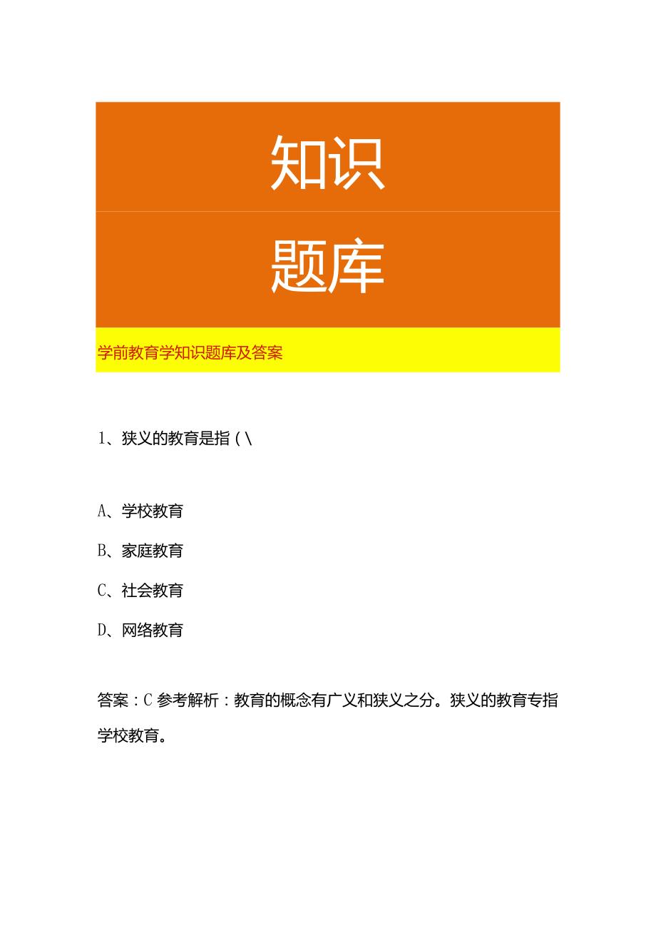 学前教育学知识题库及答案.docx_第1页