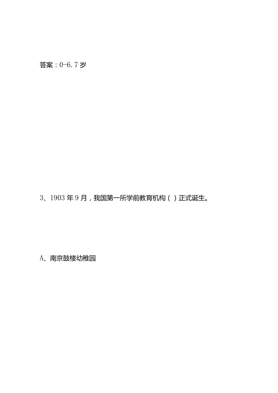 学前教育学知识题库及答案.docx_第3页