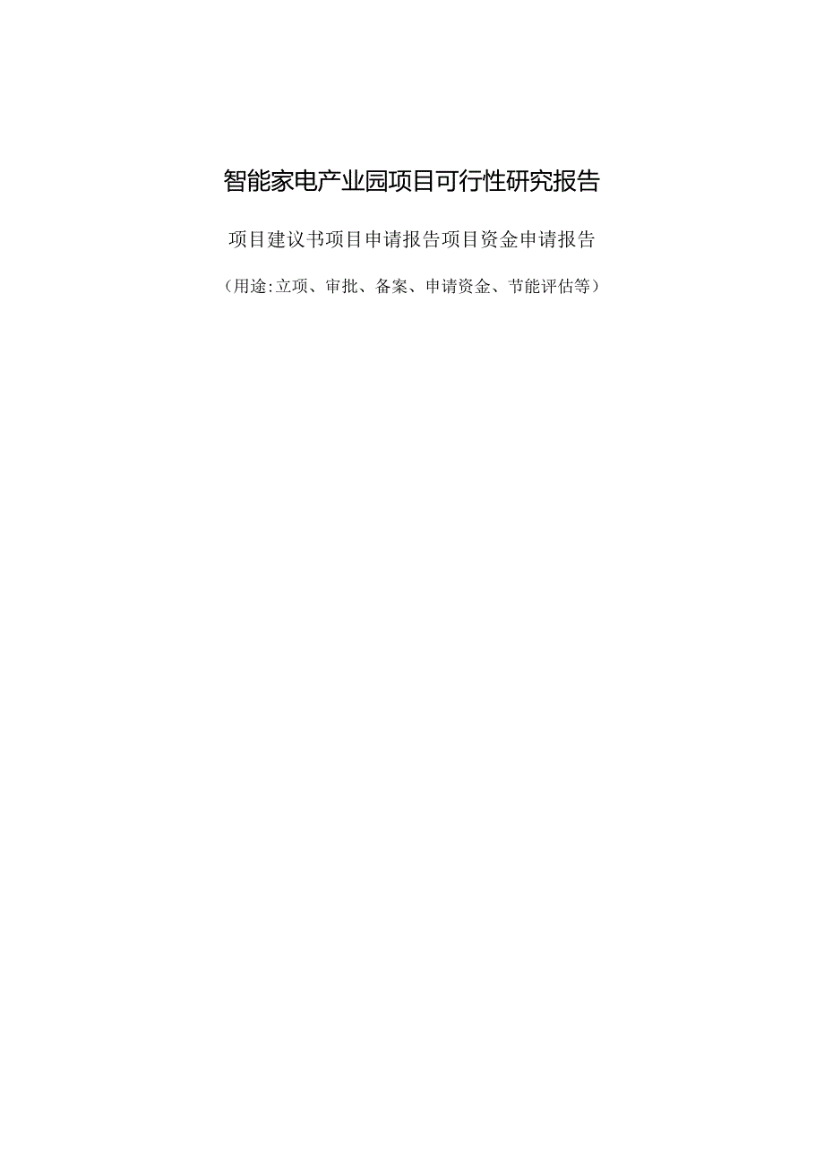 智能家电产业园项目可行性研究报告备案立项案例.docx_第1页