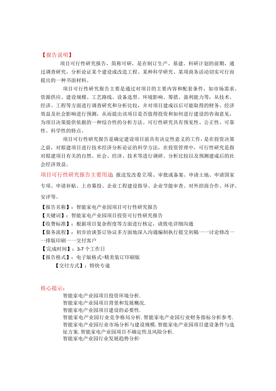 智能家电产业园项目可行性研究报告备案立项案例.docx_第2页