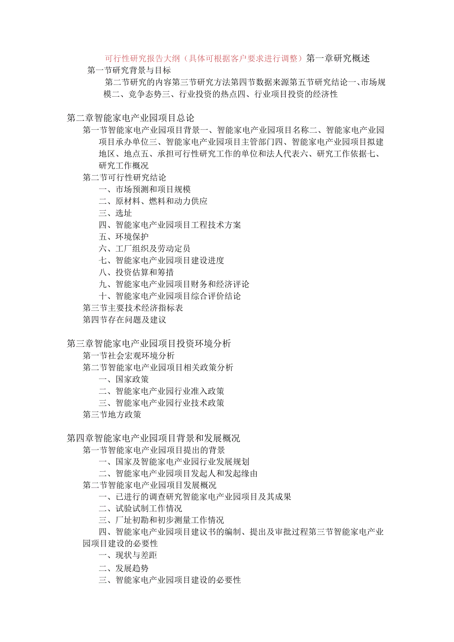 智能家电产业园项目可行性研究报告备案立项案例.docx_第3页