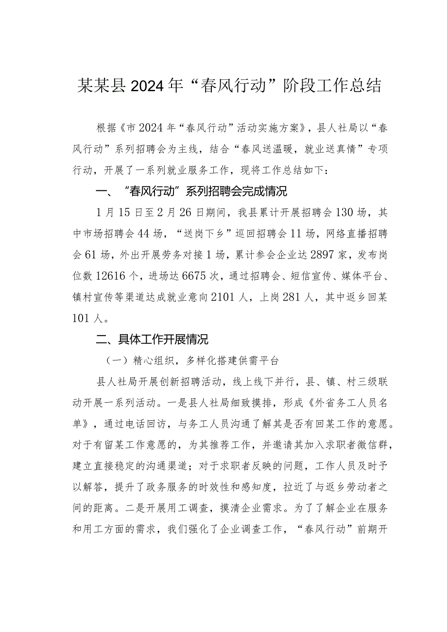 某某县2024年“春风行动”阶段工作总结.docx_第1页