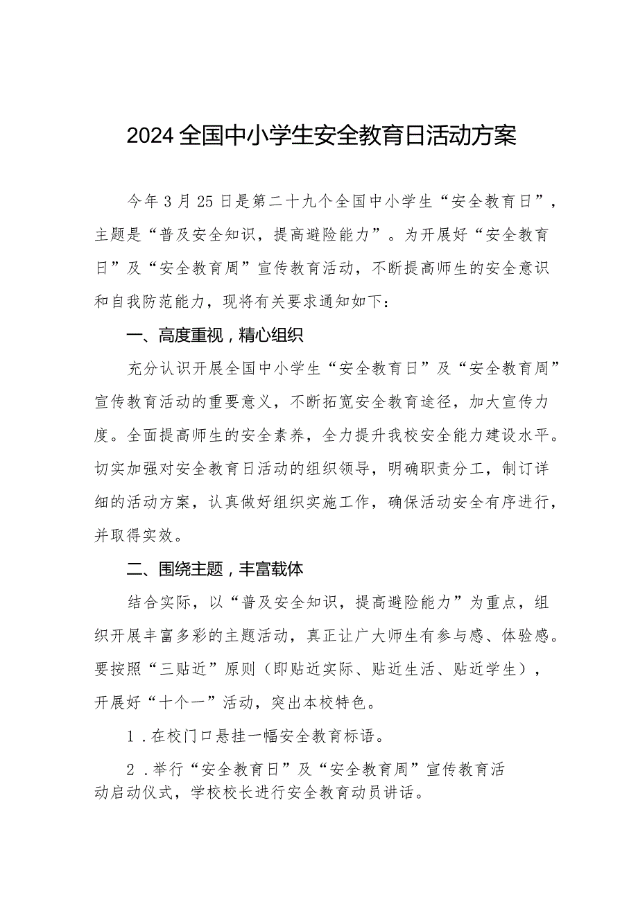 中学2024年全国中小学生安全教育日活动方案(14篇).docx_第1页