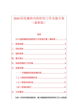 2024医院廉政风险防控工作实施方案（最新版）.docx