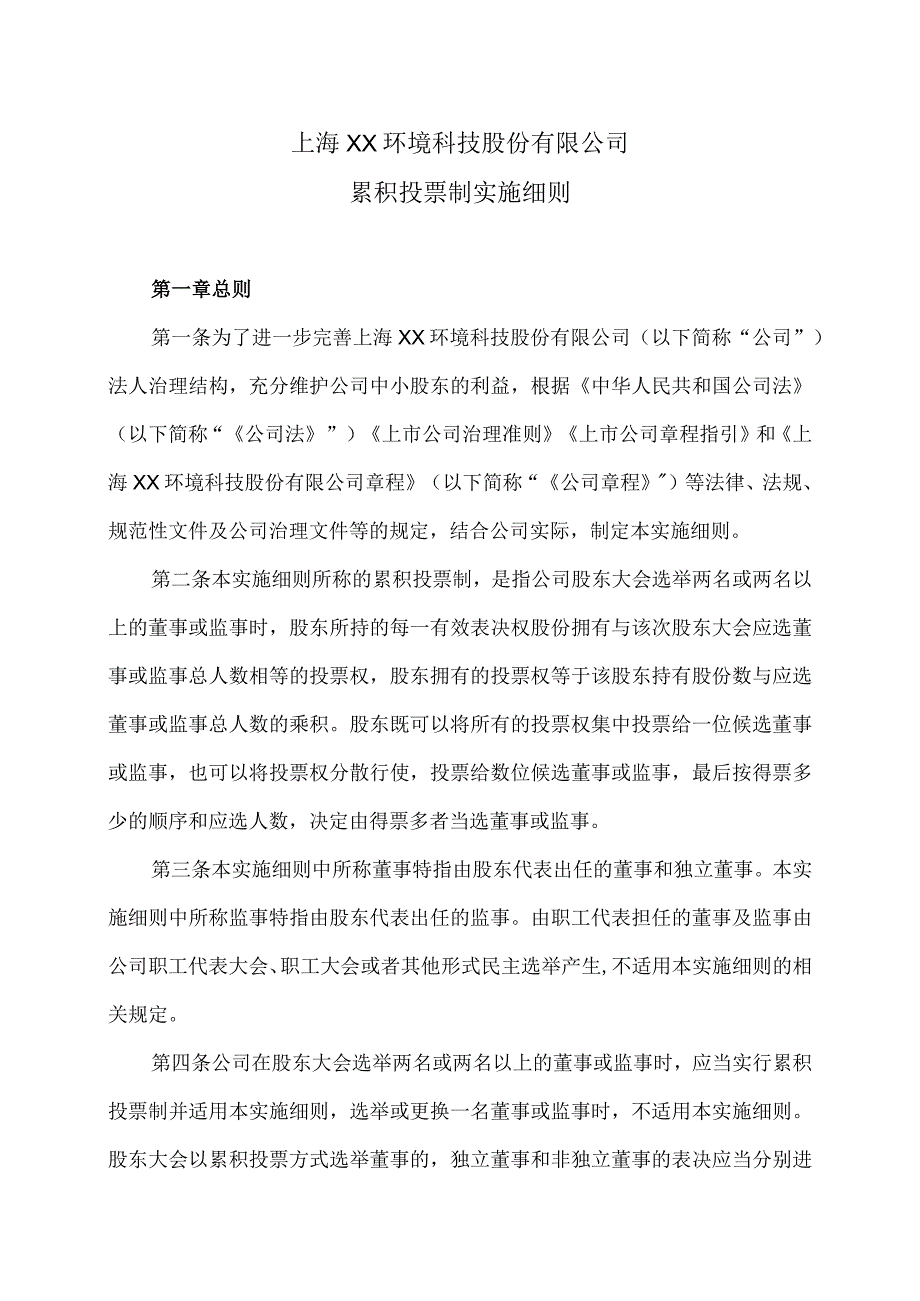 上海XX环境科技股份有限公司累积投票制实施细则（2024年）.docx_第1页