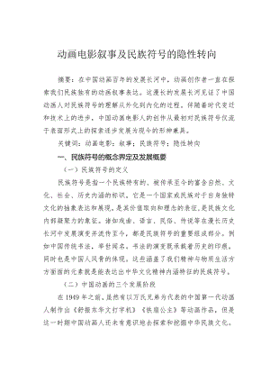 动画电影叙事及民族符号的隐性转向.docx