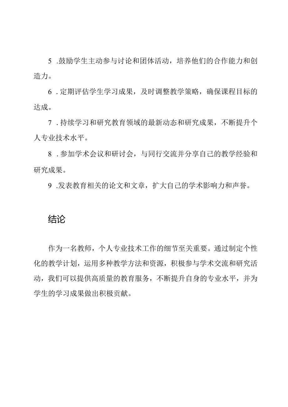 教师个人专业技术工作细节总结.docx_第2页