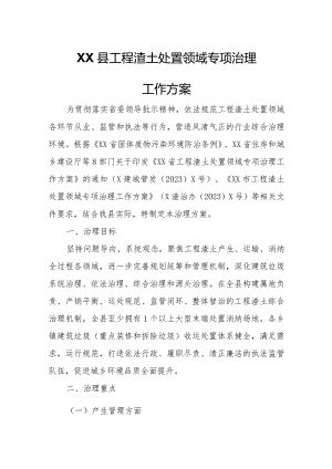 XX县工程渣土处置领域专项治理工作方案.docx