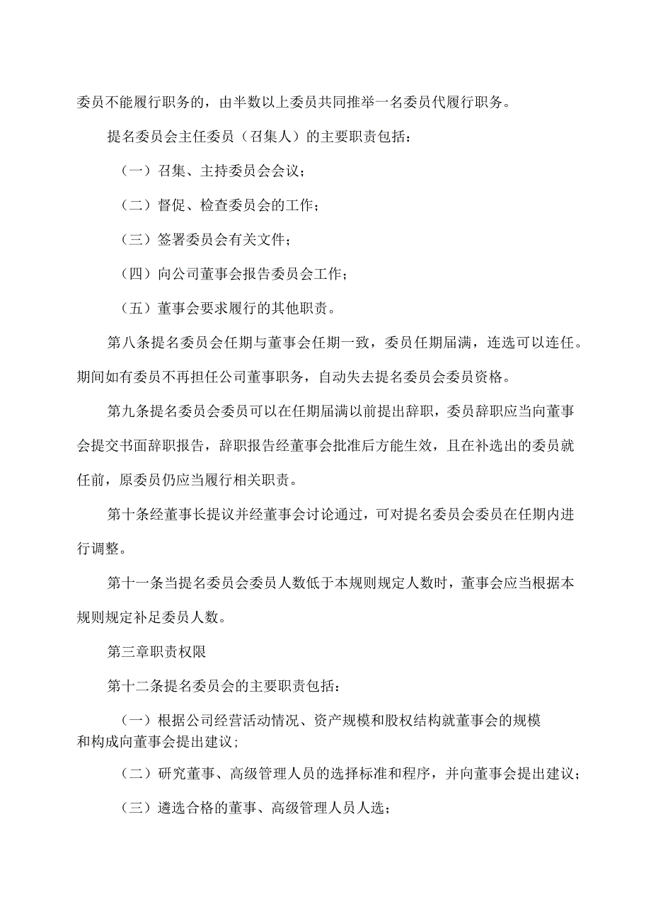 上海XX环境科技股份有限公司董事会提名委员会议事规则（2024年）.docx_第2页