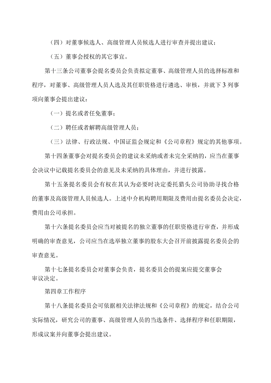 上海XX环境科技股份有限公司董事会提名委员会议事规则（2024年）.docx_第3页