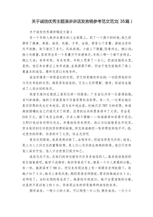 关于诚信优秀主题演讲讲话发言稿参考范文范文（35篇）_1.docx