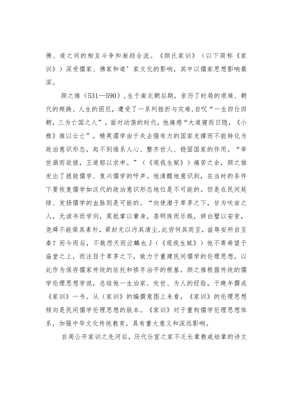 关于《颜氏家训》伦理思想解析.docx_第2页