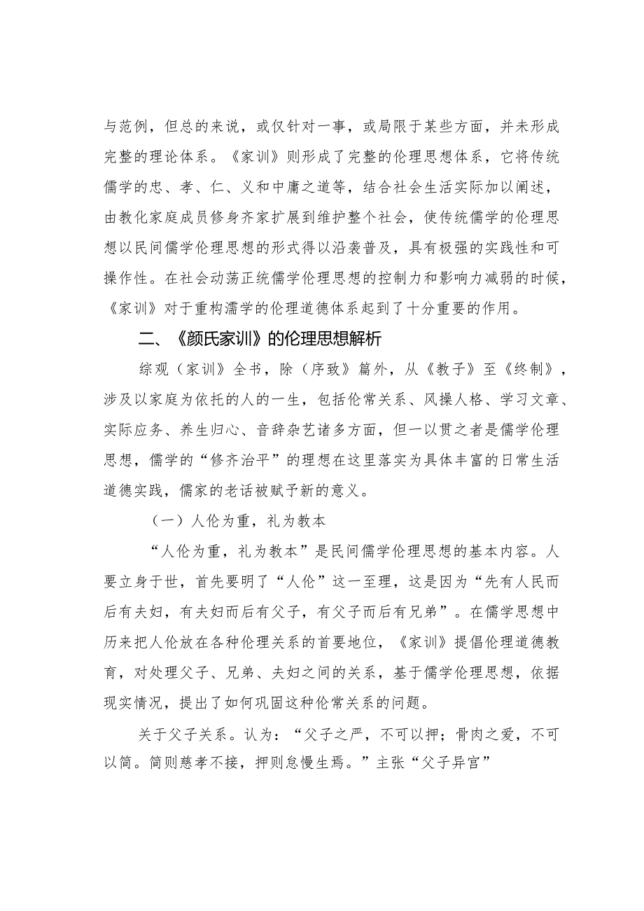 关于《颜氏家训》伦理思想解析.docx_第3页