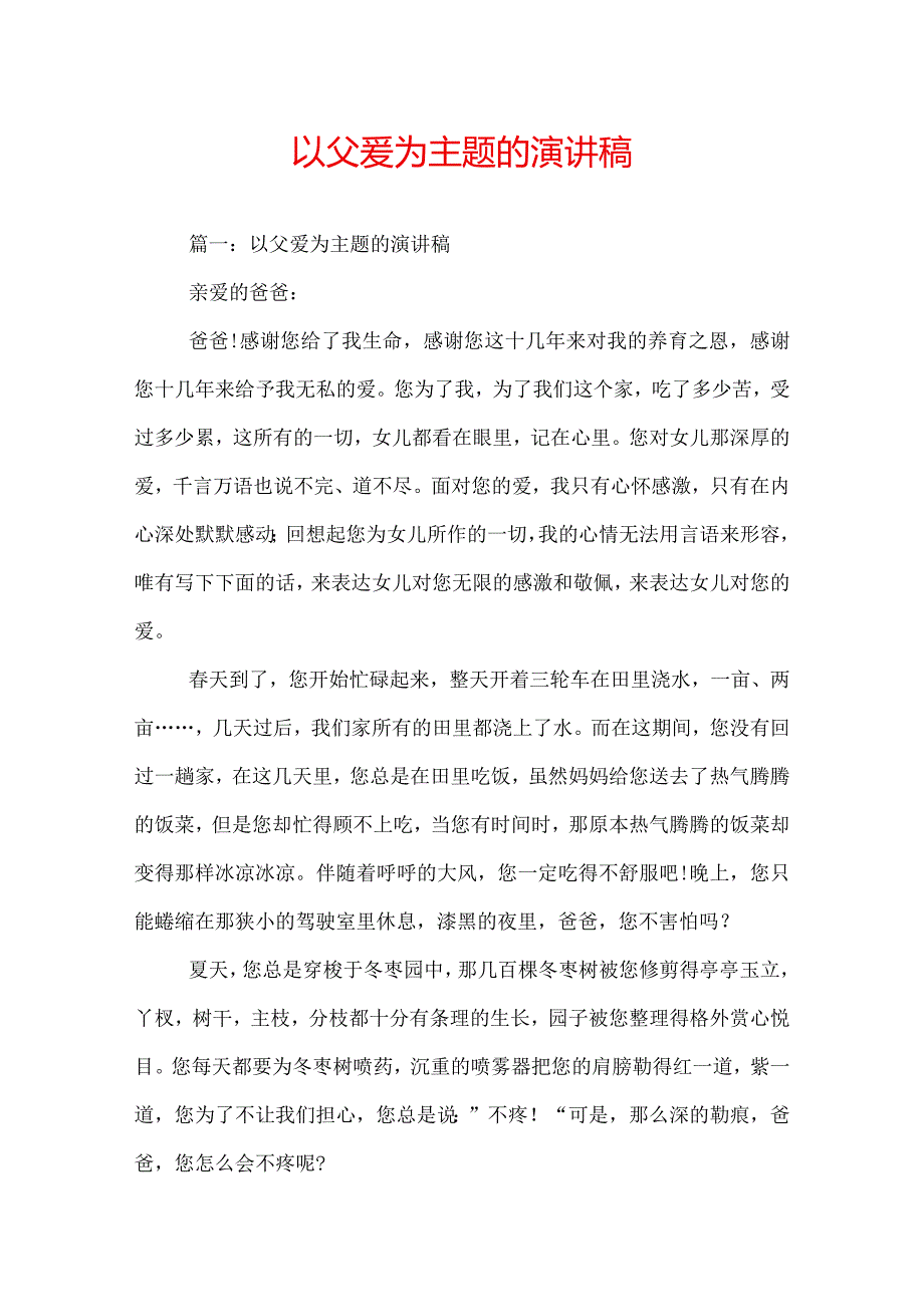 以父爱为主题的演讲稿.docx_第1页