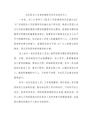 医务工作者医德医风考评自我评价33篇.docx