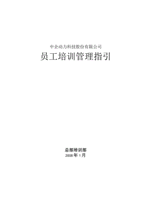 中企动力科技股份有限公司-2008年员工培训管理指引-61页.docx