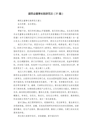 建筑业董事长致辞范文（31篇）.docx