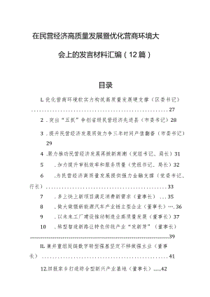 在民营经济高质量发展暨优化营商环境大会上的发言材料汇编（12篇）.docx