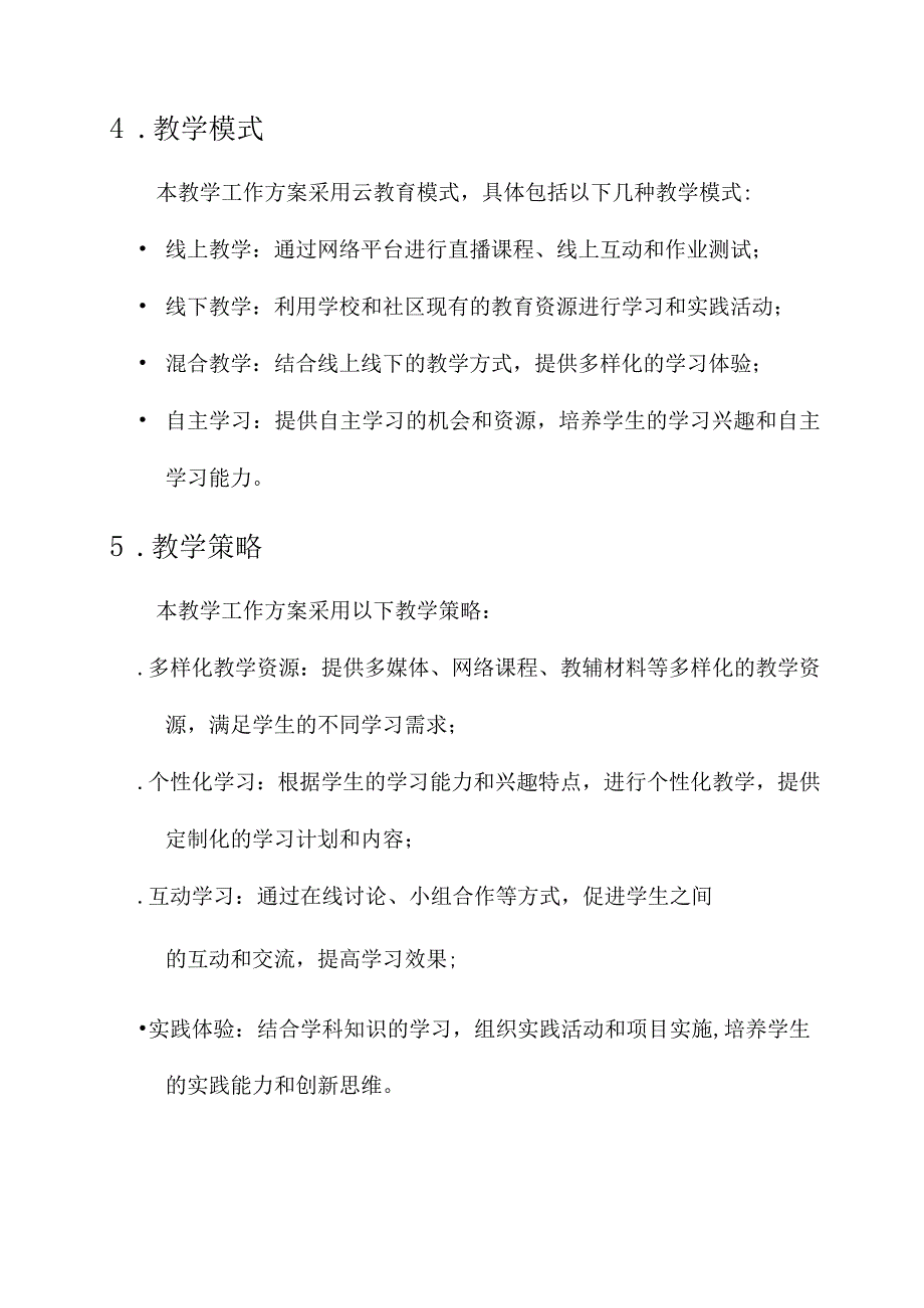 四川云教教学工作方案.docx_第2页