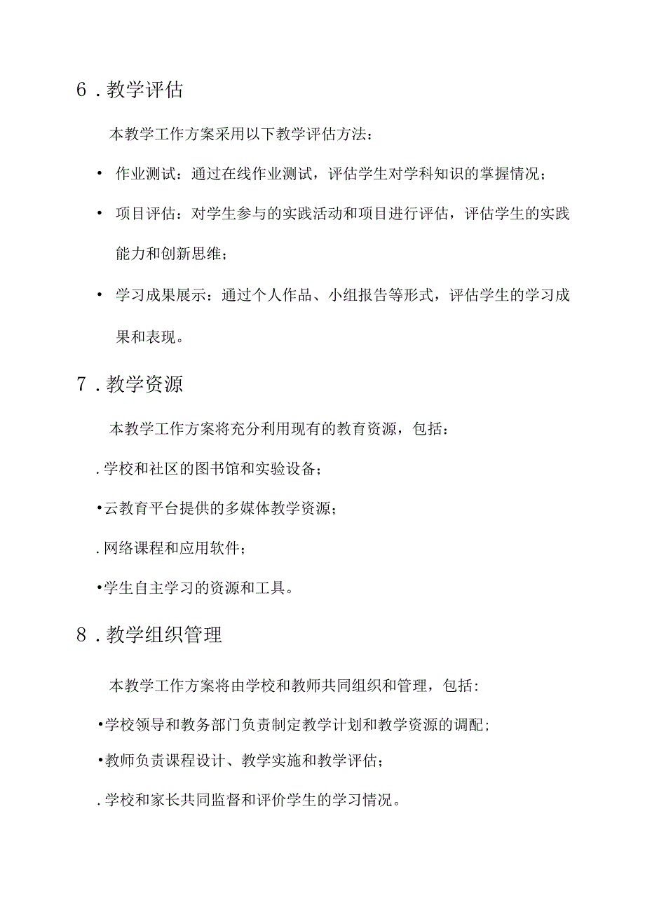 四川云教教学工作方案.docx_第3页