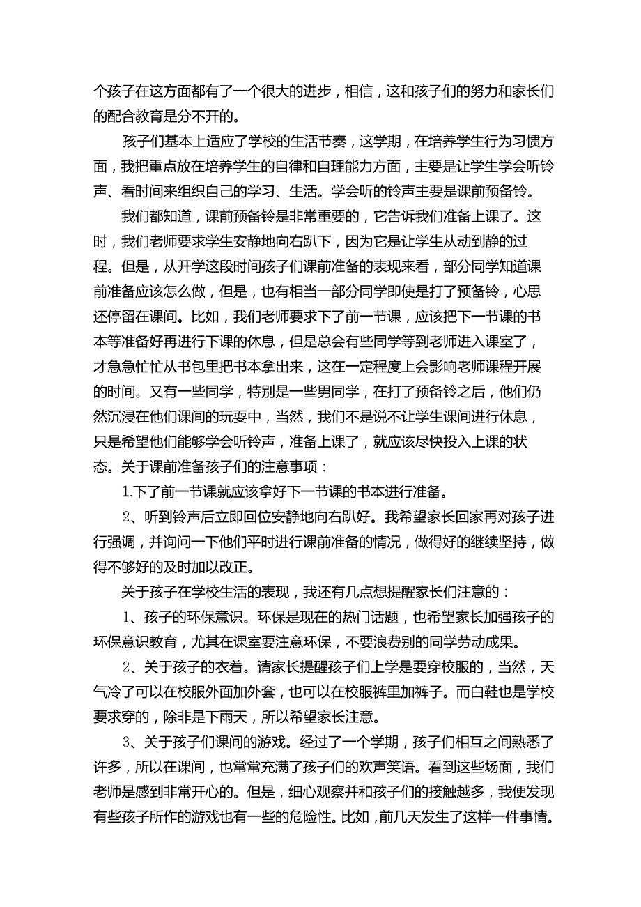 下学期一年级家长会发言稿范文10篇）.docx_第3页