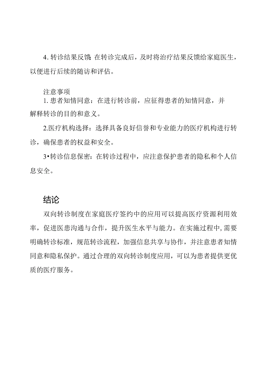 双向转诊制度在家庭医疗签约中的应用.docx_第3页