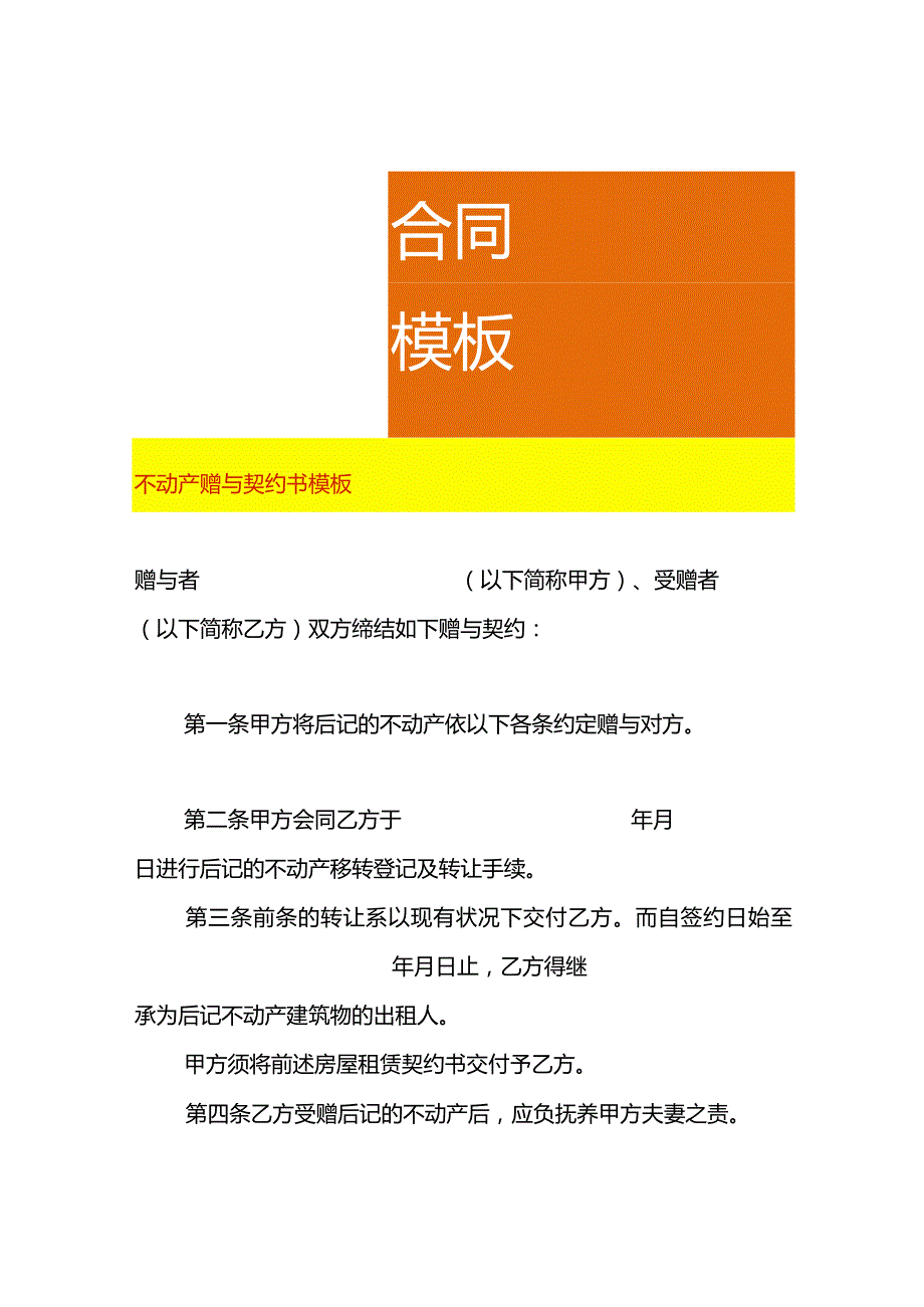 不动产赠与契约书模板.docx_第1页